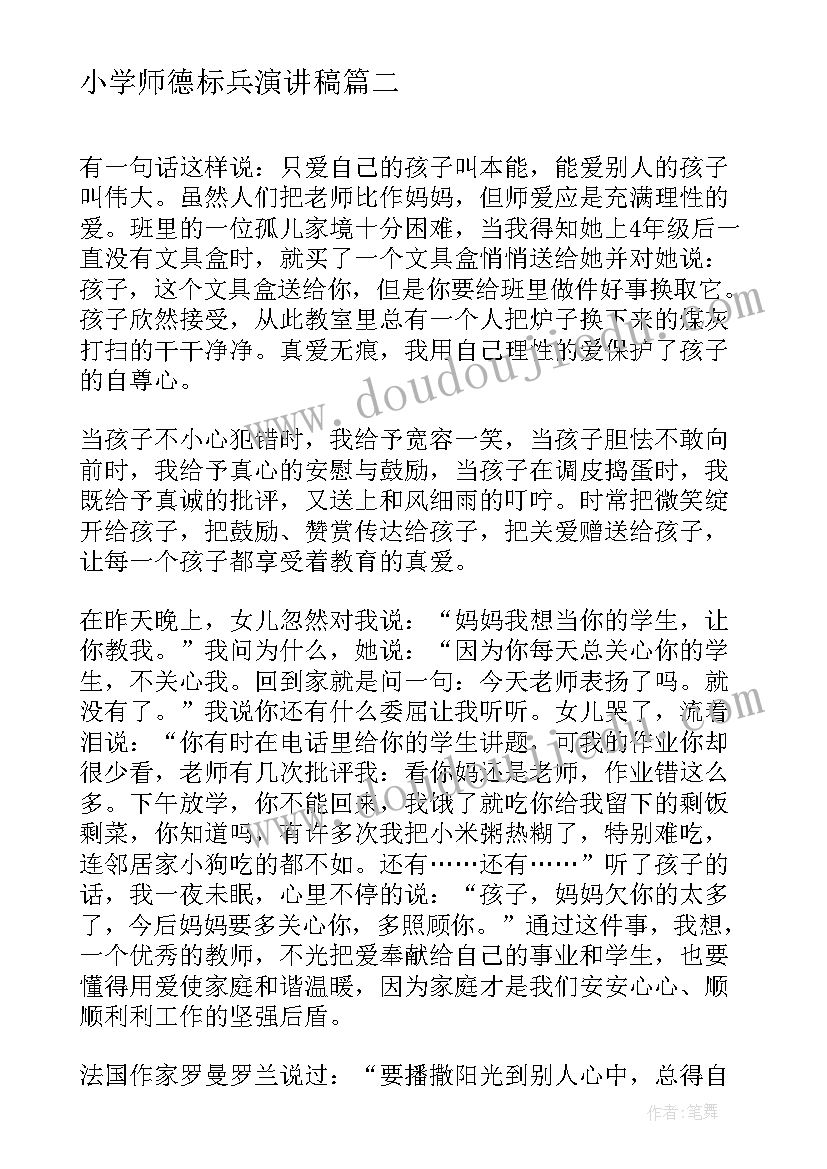 最新小学师德标兵演讲稿(模板5篇)