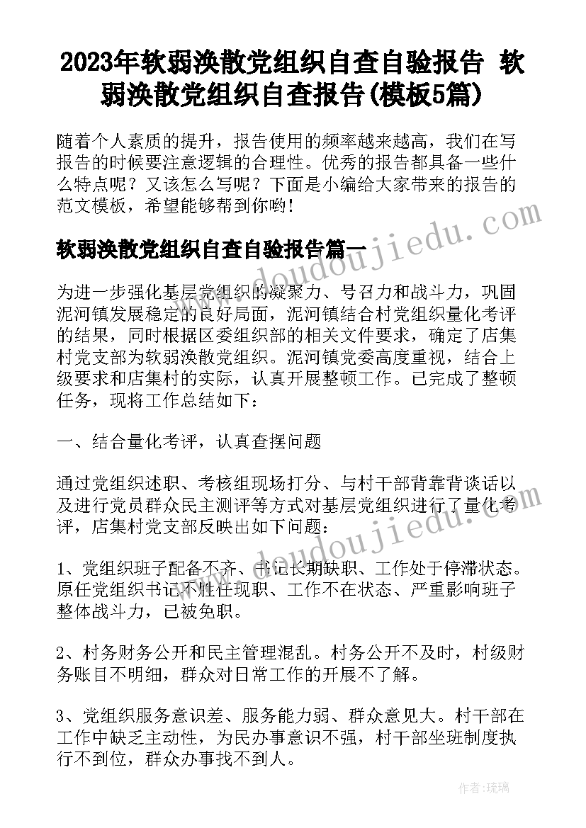 2023年软弱涣散党组织自查自验报告 软弱涣散党组织自查报告(模板5篇)