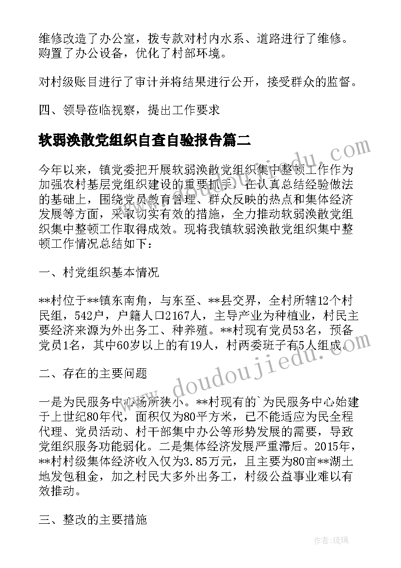 2023年软弱涣散党组织自查自验报告 软弱涣散党组织自查报告(模板5篇)