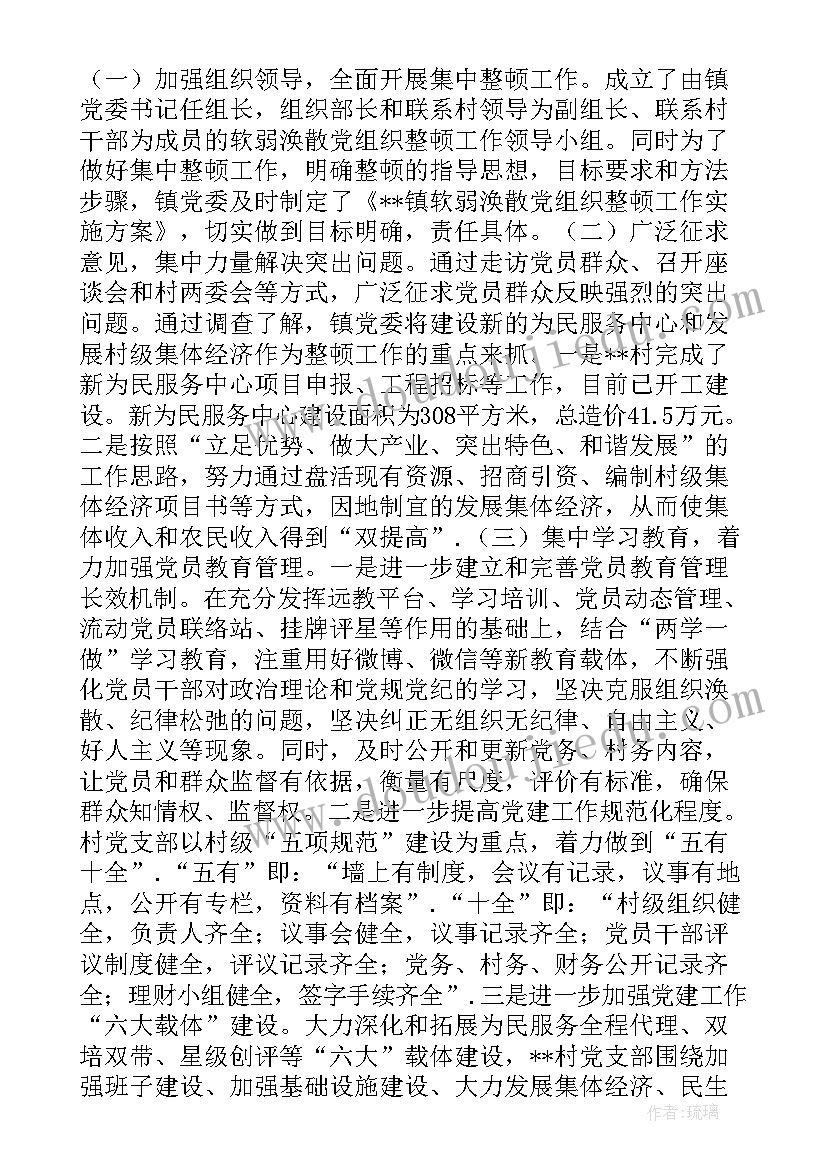 2023年软弱涣散党组织自查自验报告 软弱涣散党组织自查报告(模板5篇)