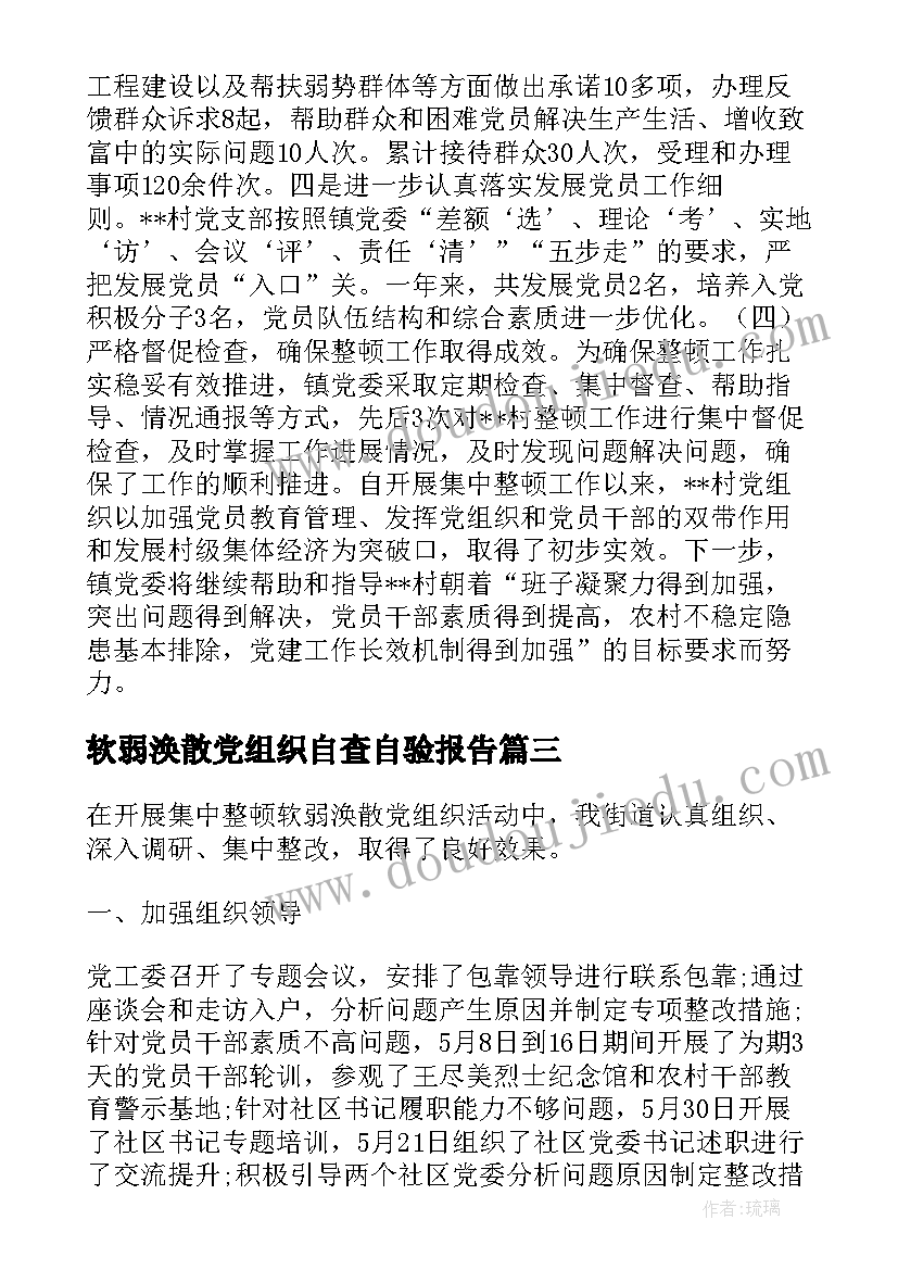 2023年软弱涣散党组织自查自验报告 软弱涣散党组织自查报告(模板5篇)