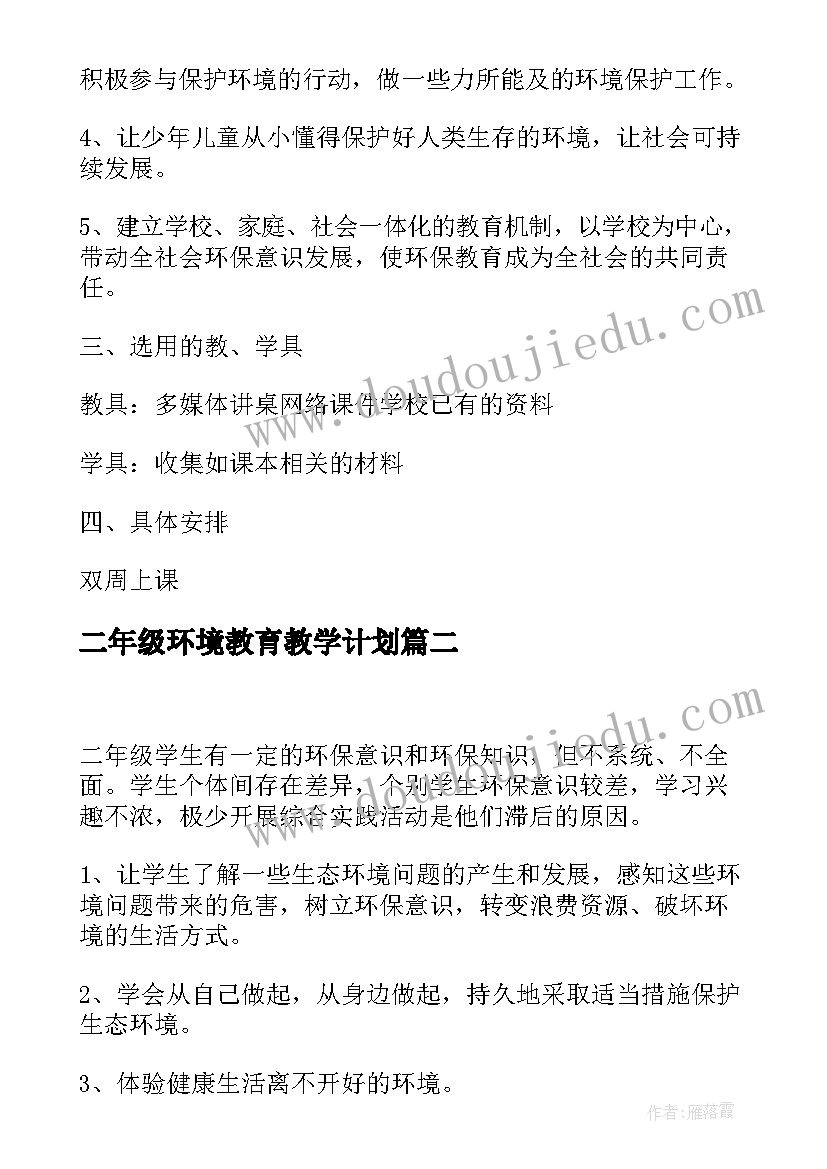 2023年二年级环境教育教学计划(实用5篇)