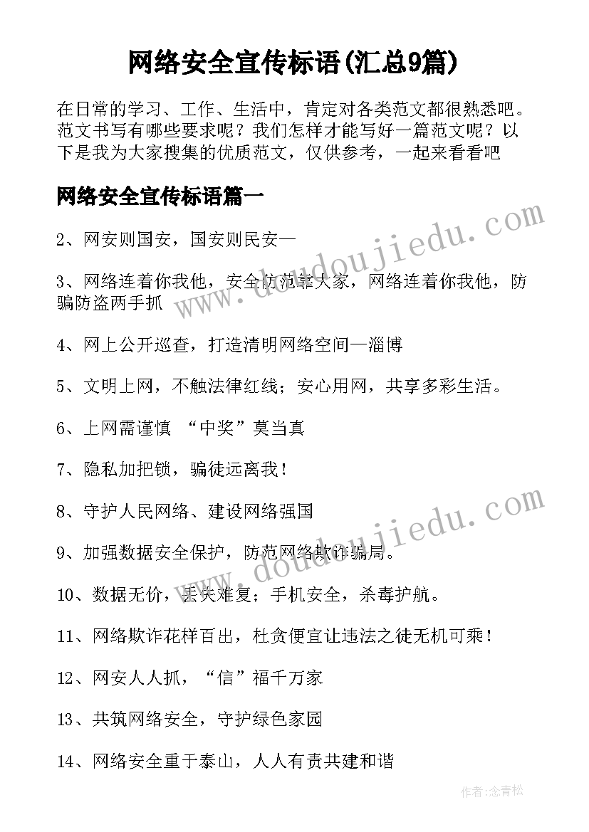 网络安全宣传标语(汇总9篇)