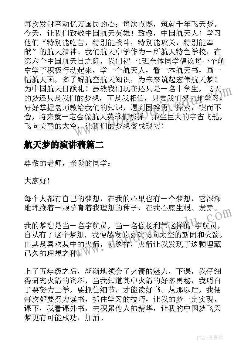 2023年航天梦的演讲稿(优秀6篇)