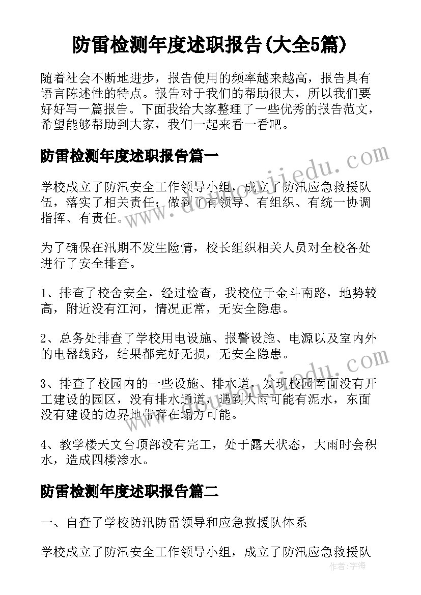 防雷检测年度述职报告(大全5篇)