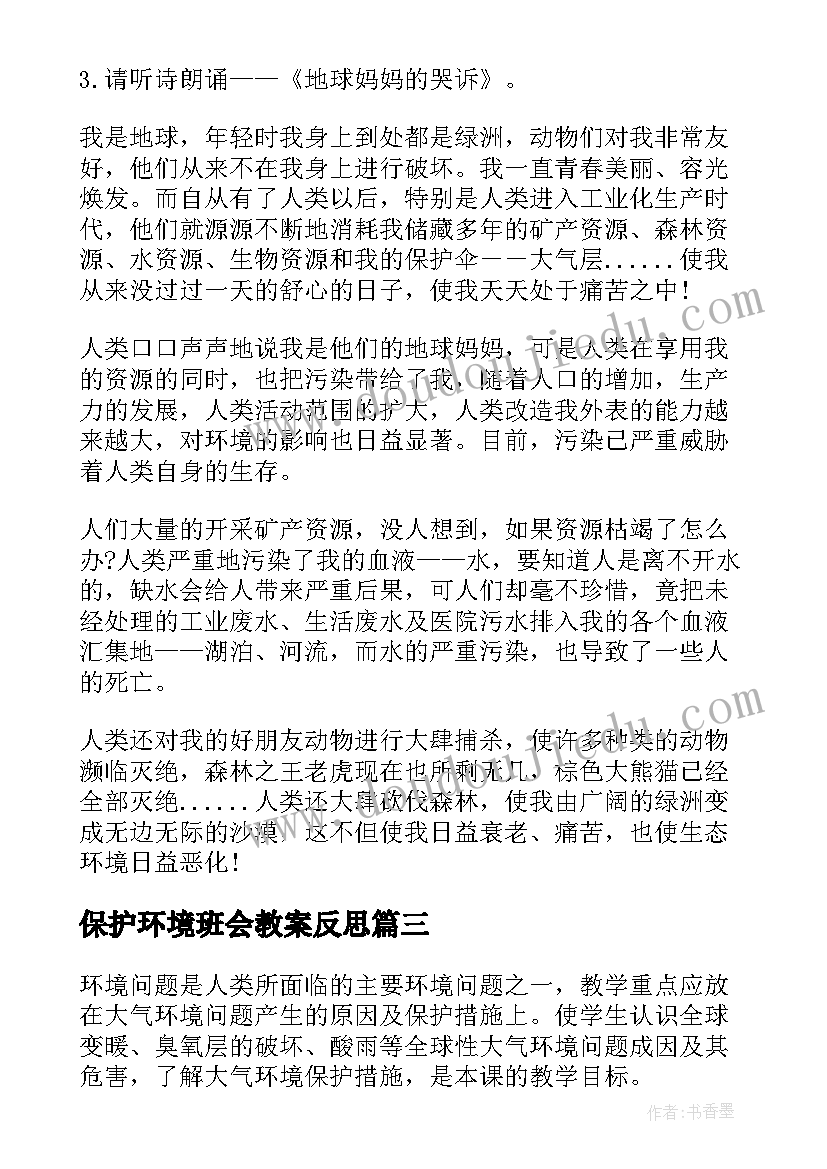 保护环境班会教案反思(汇总5篇)