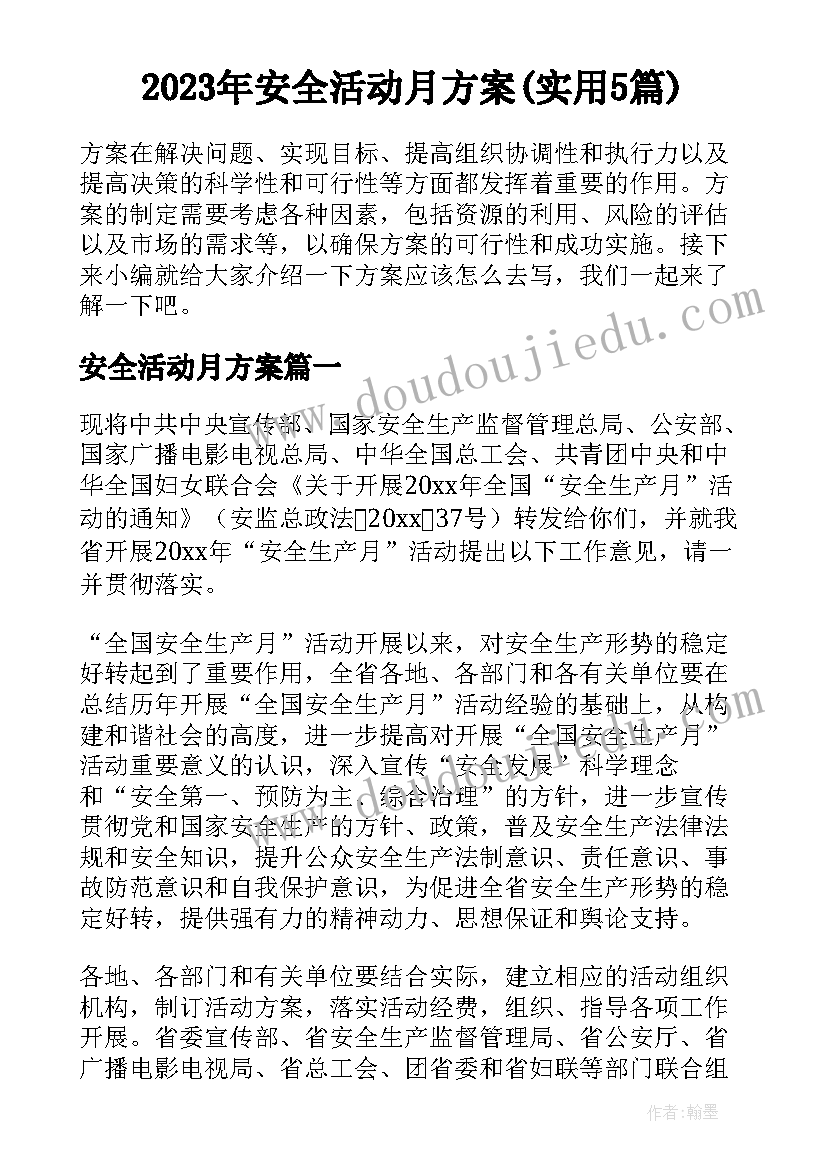 2023年安全活动月方案(实用5篇)