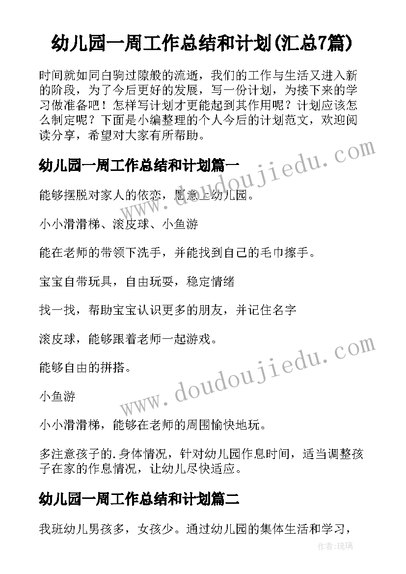 幼儿园一周工作总结和计划(汇总7篇)