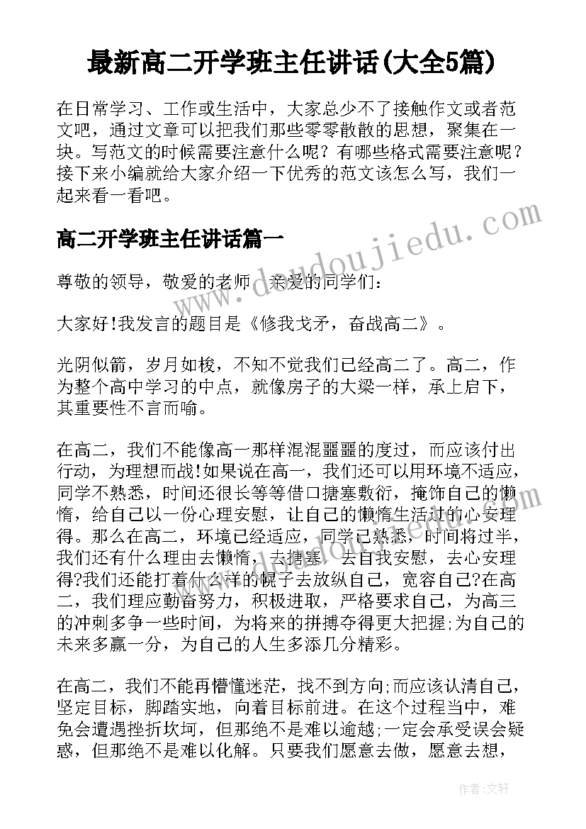 最新高二开学班主任讲话(大全5篇)