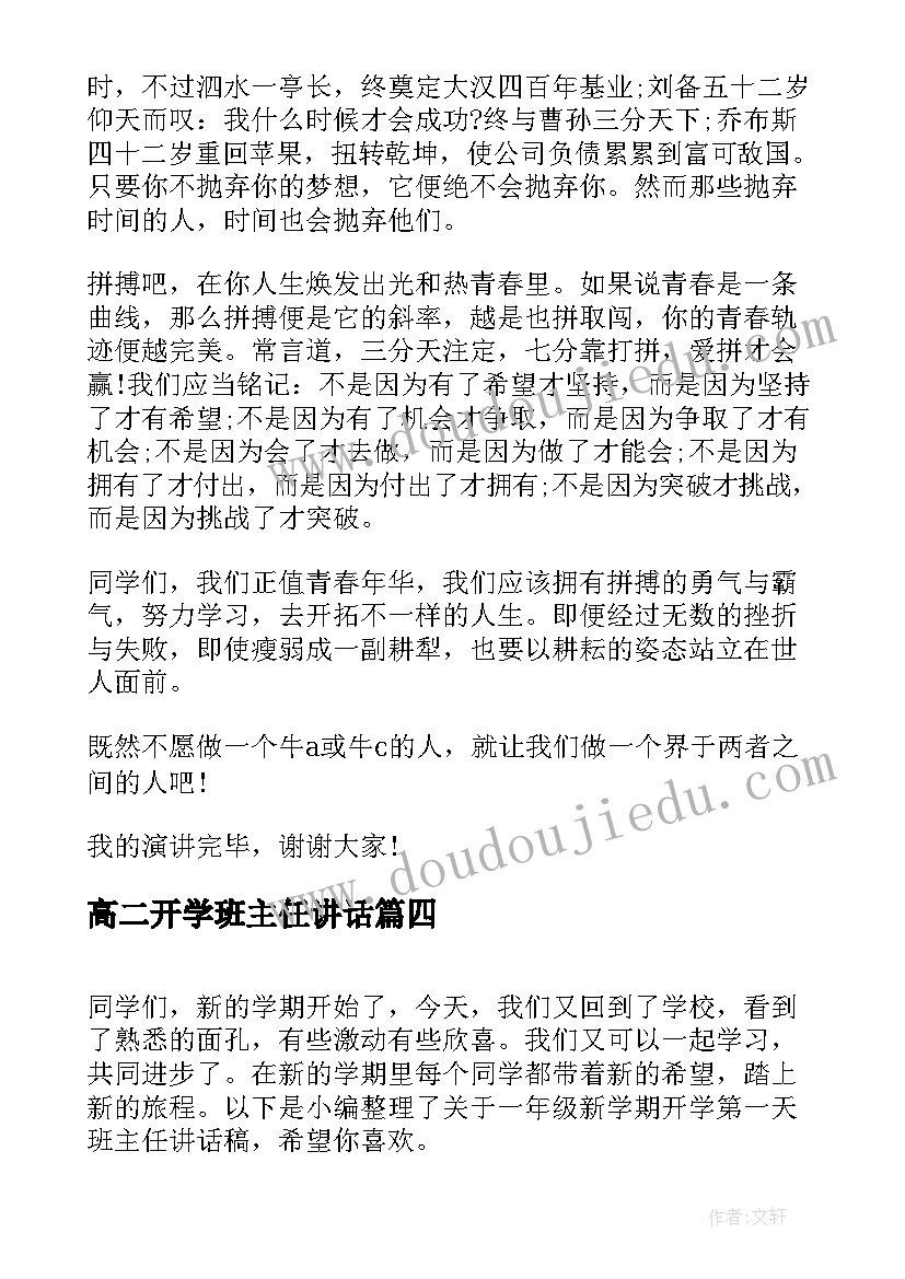 最新高二开学班主任讲话(大全5篇)