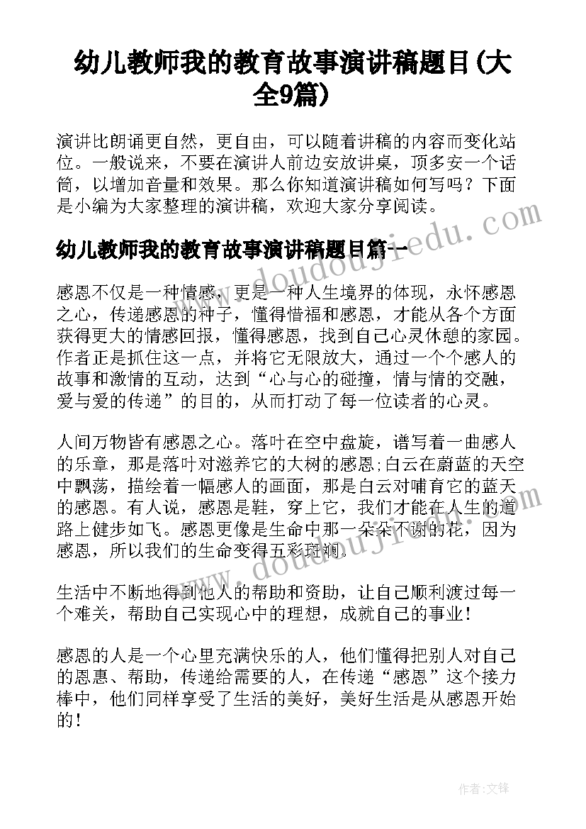 幼儿教师我的教育故事演讲稿题目(大全9篇)