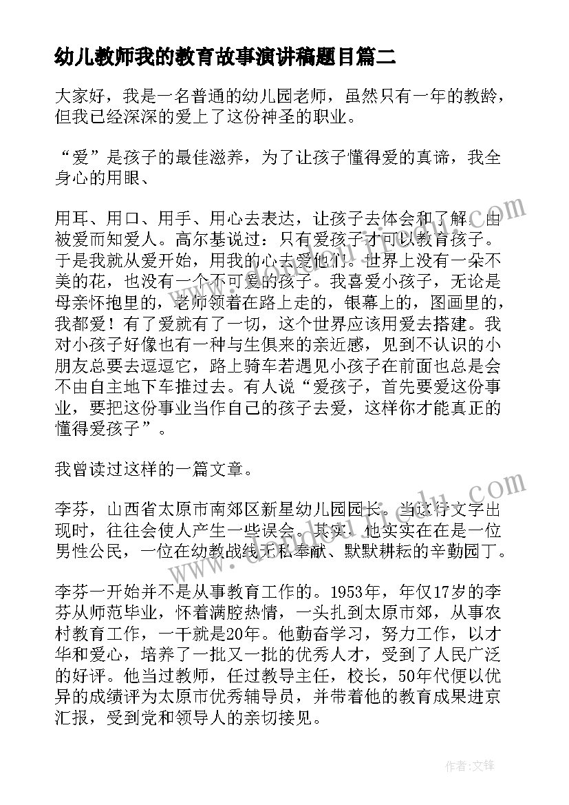 幼儿教师我的教育故事演讲稿题目(大全9篇)