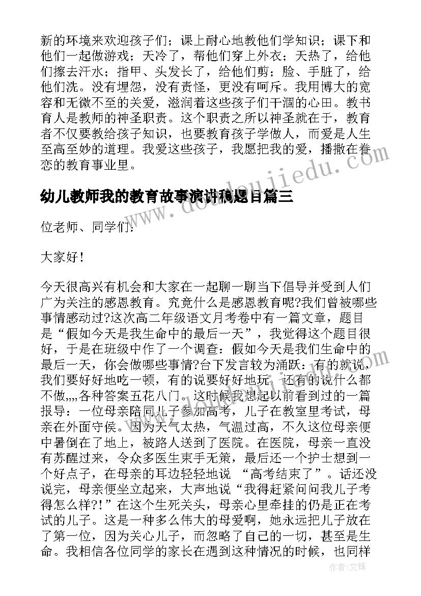 幼儿教师我的教育故事演讲稿题目(大全9篇)