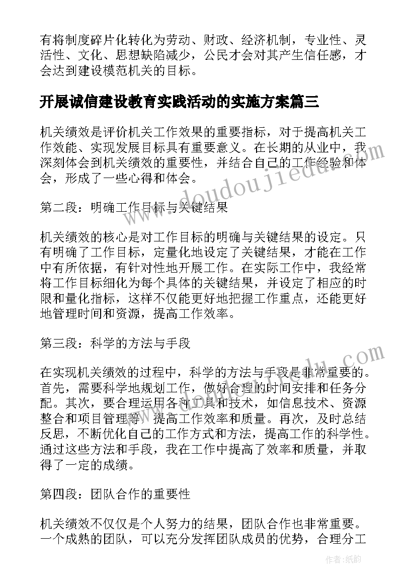 最新开展诚信建设教育实践活动的实施方案 军训心得体会机关(优秀9篇)