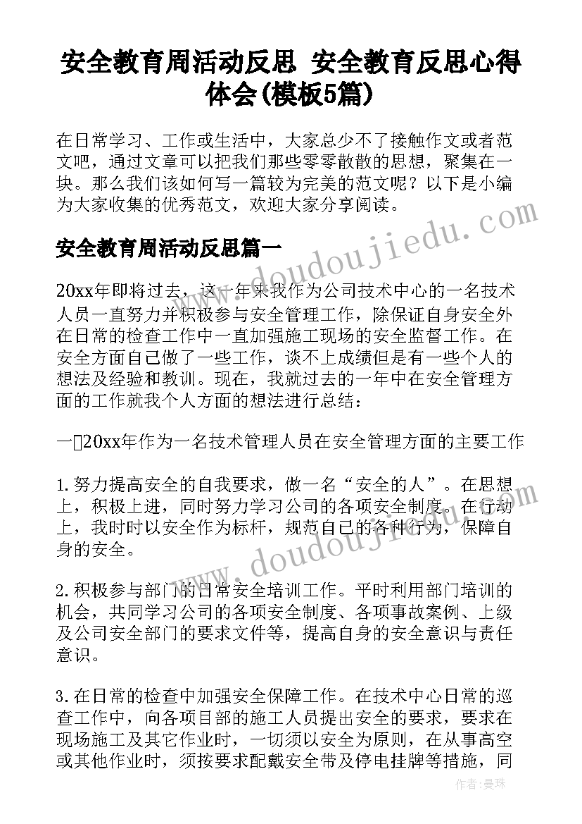 安全教育周活动反思 安全教育反思心得体会(模板5篇)