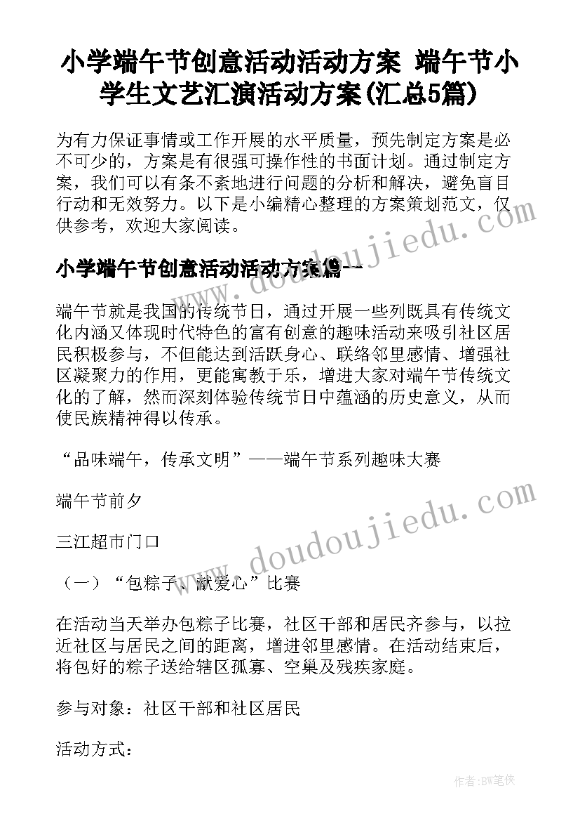 小学端午节创意活动活动方案 端午节小学生文艺汇演活动方案(汇总5篇)