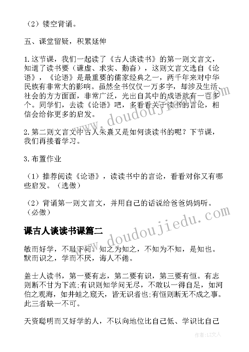 2023年课古人谈读书课 古人谈读书公开课教案(通用5篇)