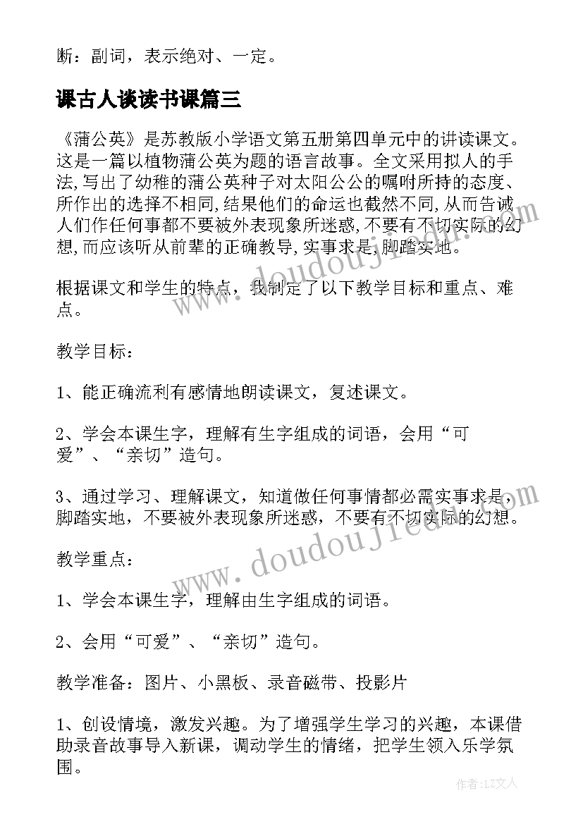 2023年课古人谈读书课 古人谈读书公开课教案(通用5篇)