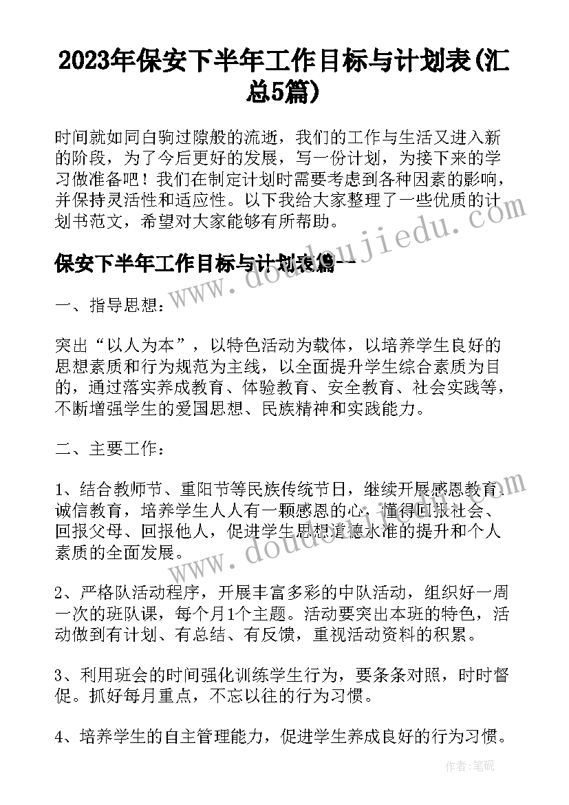 2023年保安下半年工作目标与计划表(汇总5篇)