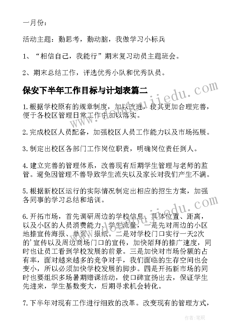 2023年保安下半年工作目标与计划表(汇总5篇)