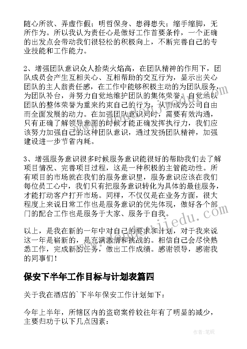 2023年保安下半年工作目标与计划表(汇总5篇)