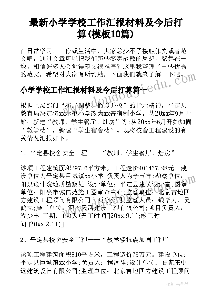 最新小学学校工作汇报材料及今后打算(模板10篇)