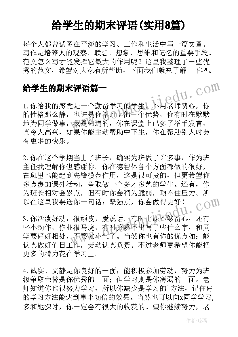 给学生的期末评语(实用8篇)