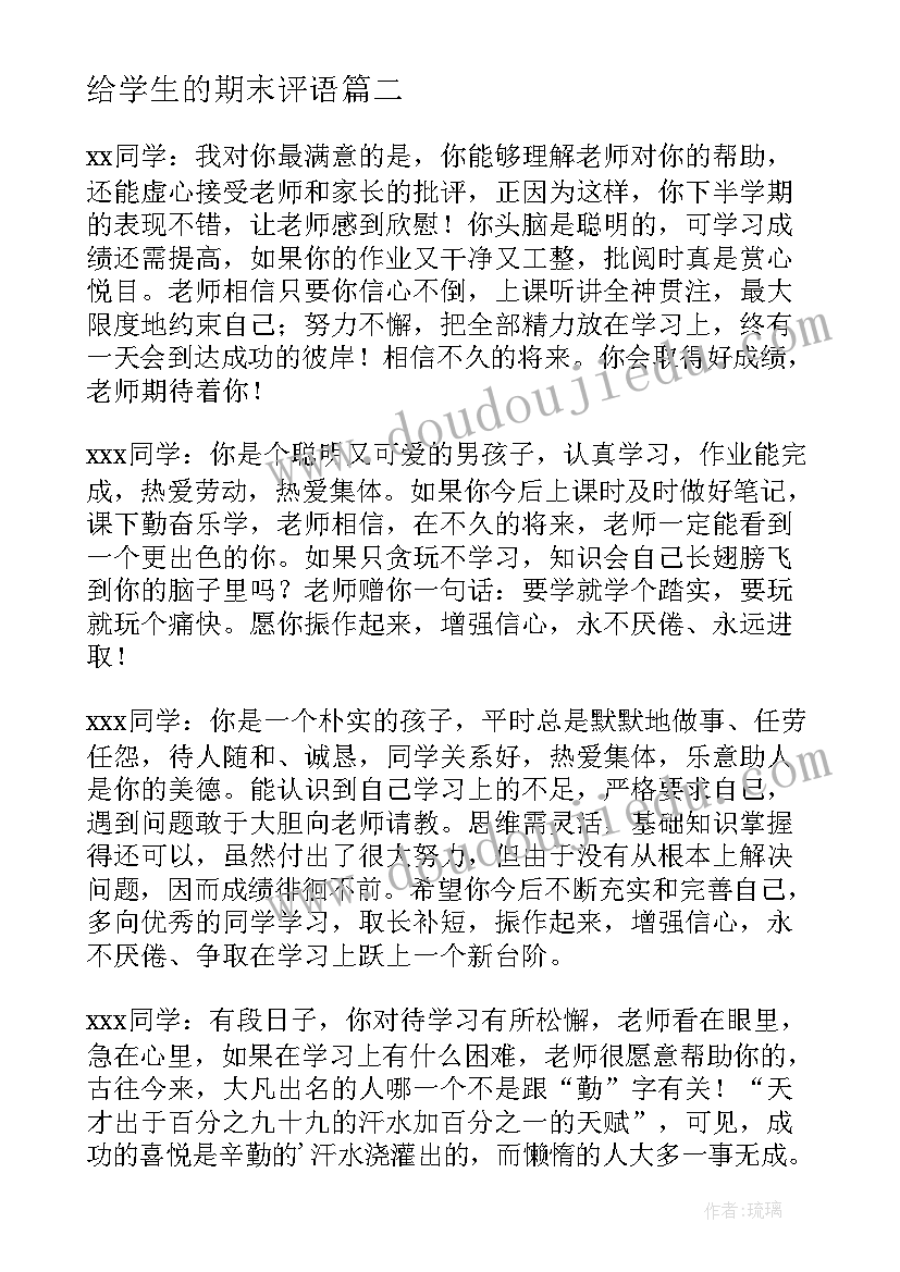 给学生的期末评语(实用8篇)