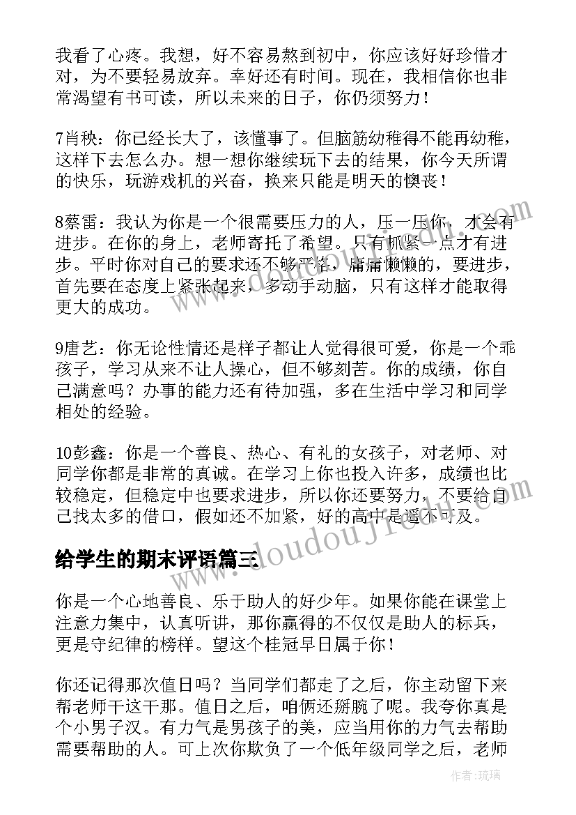 给学生的期末评语(实用8篇)