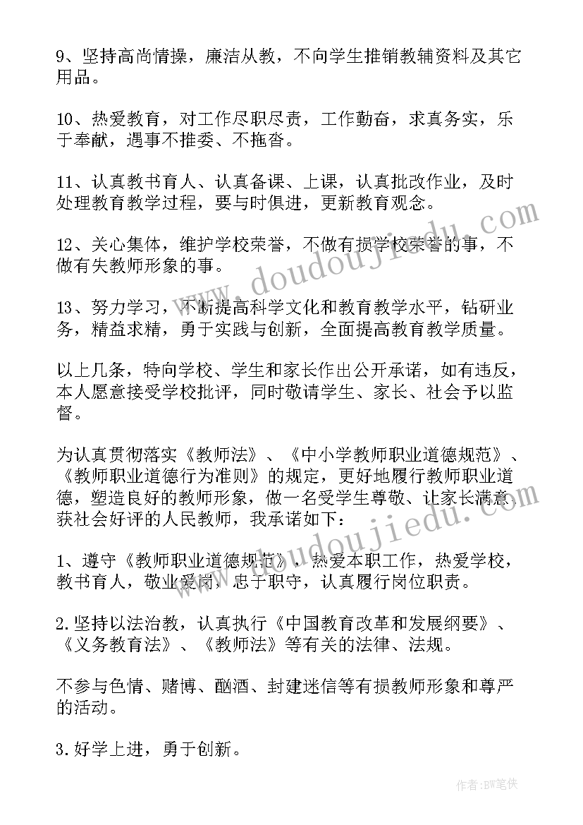 师德师风的个人承诺书(优秀8篇)