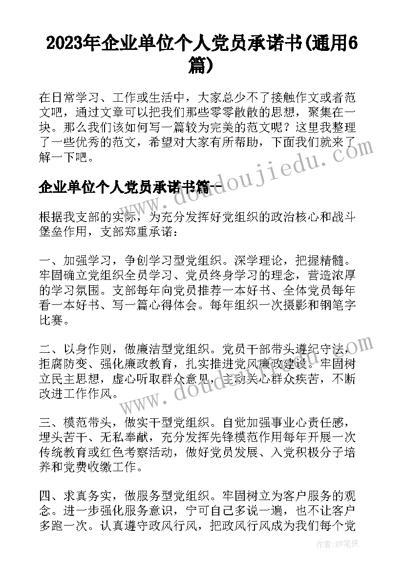 2023年企业单位个人党员承诺书(通用6篇)