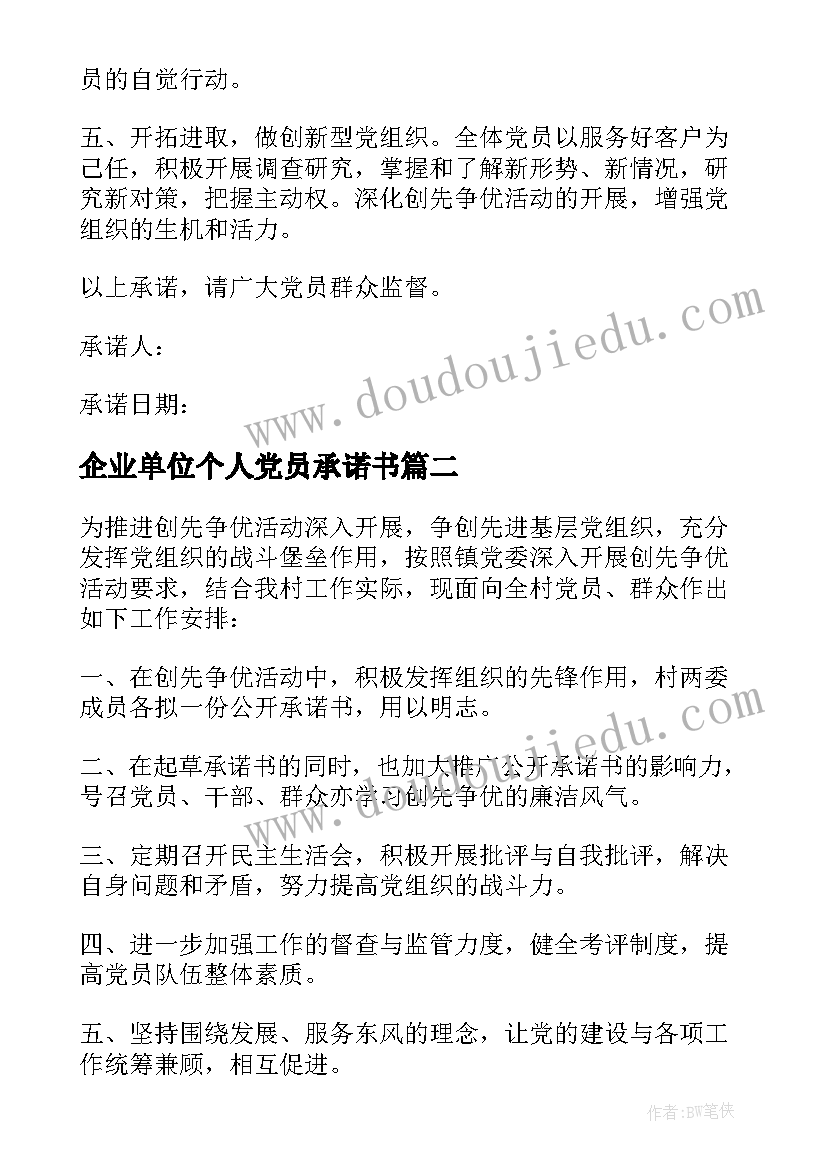 2023年企业单位个人党员承诺书(通用6篇)