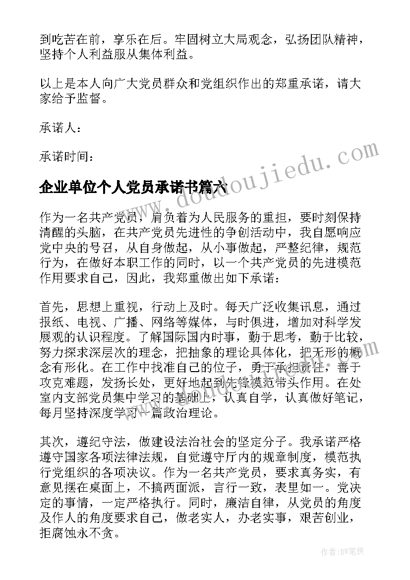 2023年企业单位个人党员承诺书(通用6篇)