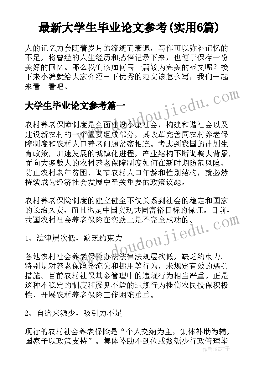 最新大学生毕业论文参考(实用6篇)