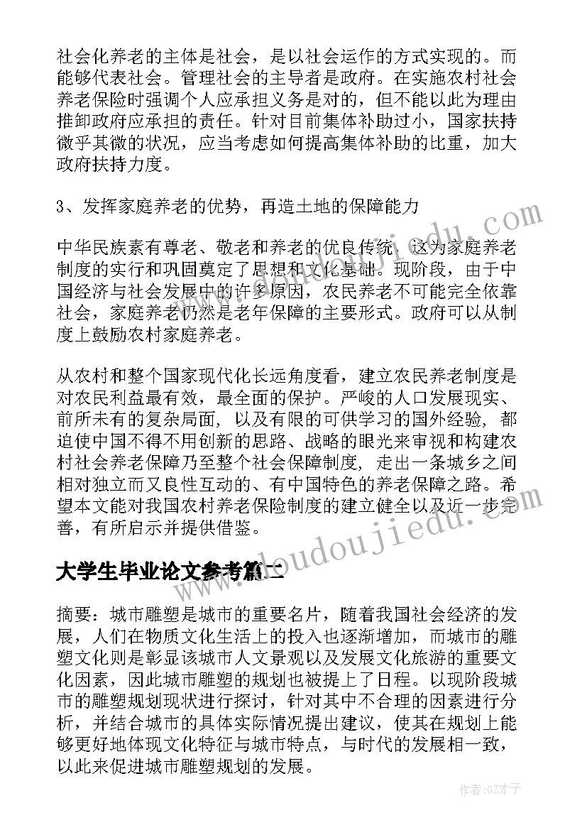 最新大学生毕业论文参考(实用6篇)