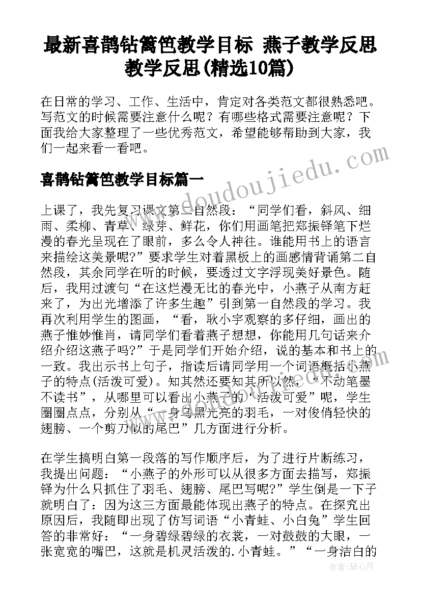 最新喜鹊钻篱笆教学目标 燕子教学反思教学反思(精选10篇)