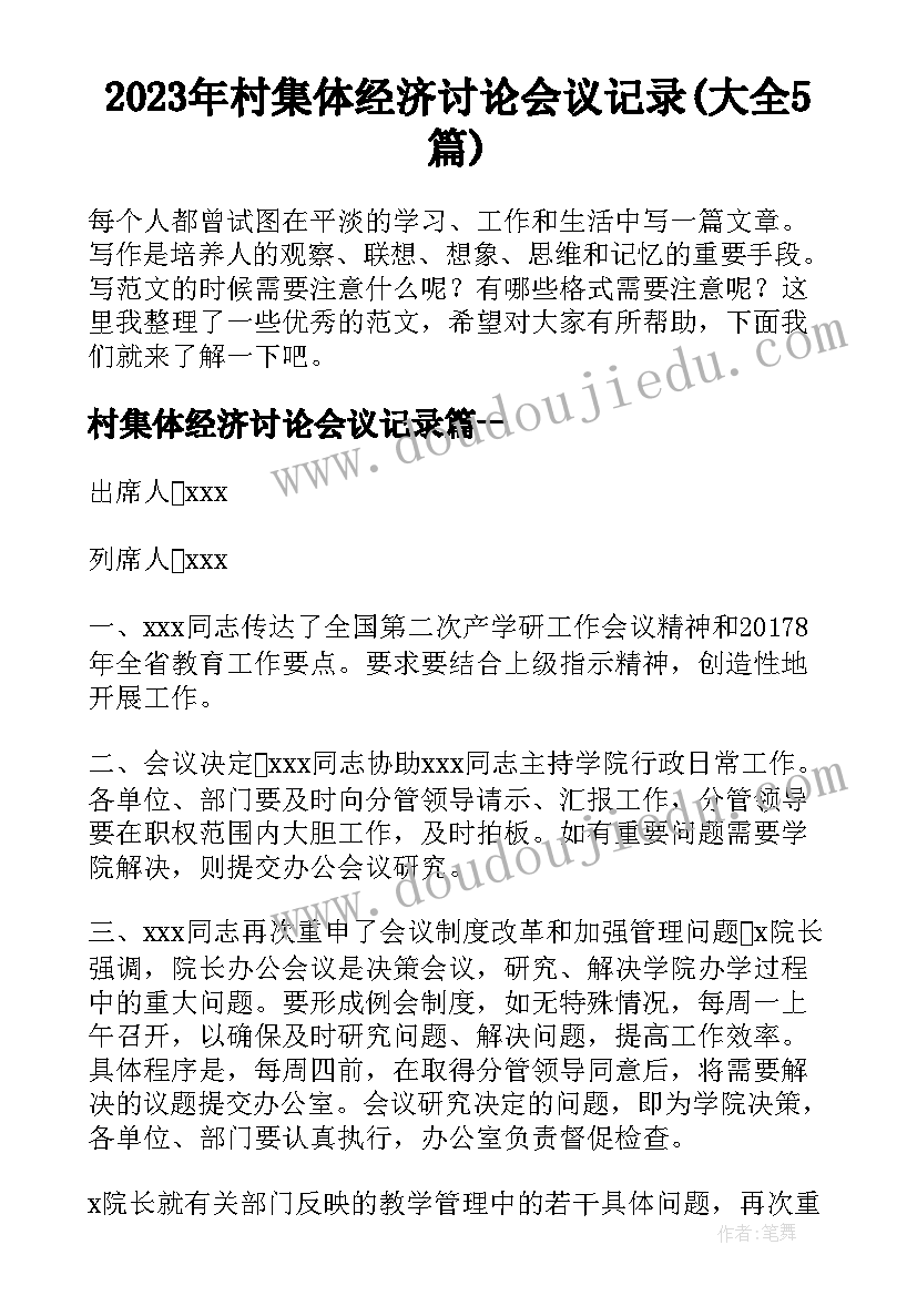 2023年村集体经济讨论会议记录(大全5篇)