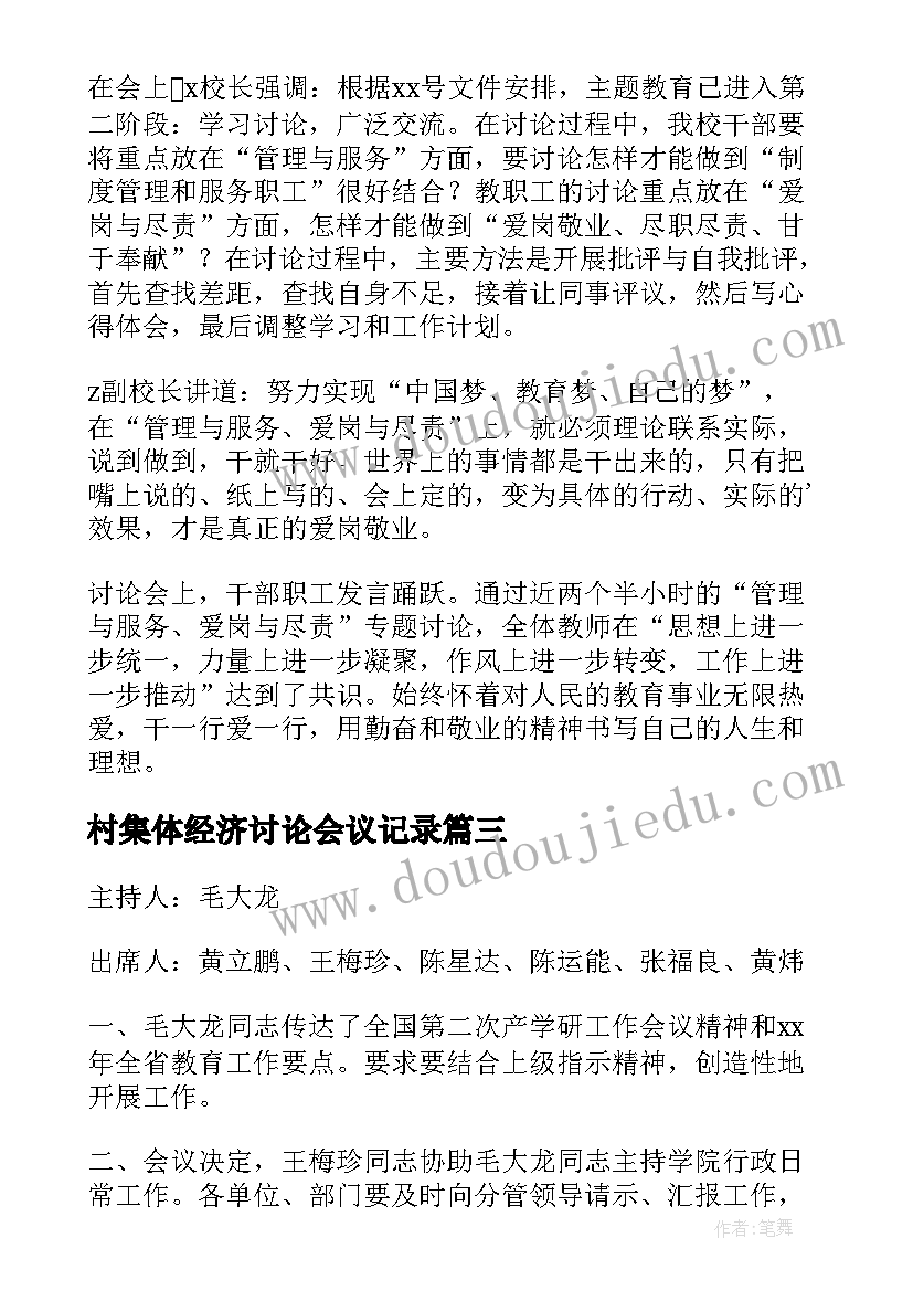 2023年村集体经济讨论会议记录(大全5篇)