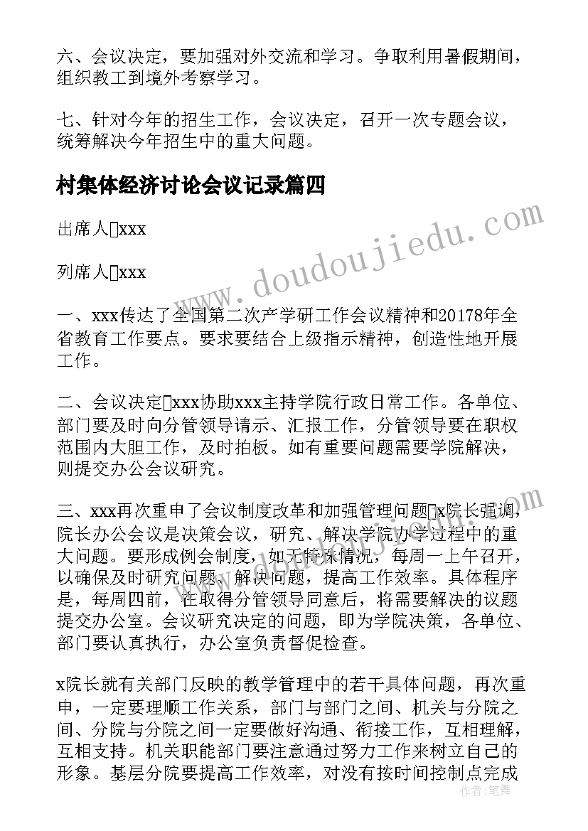 2023年村集体经济讨论会议记录(大全5篇)