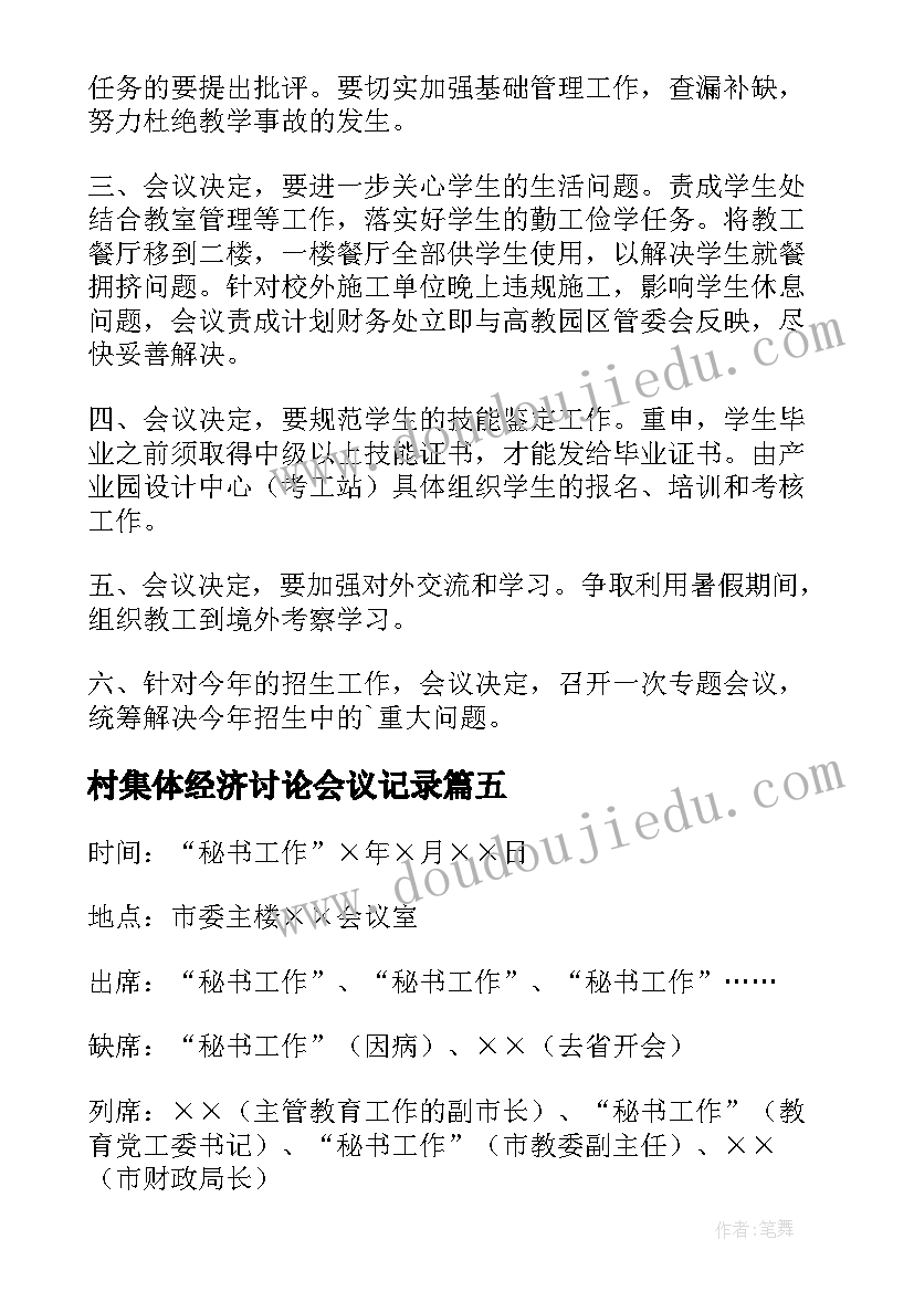 2023年村集体经济讨论会议记录(大全5篇)