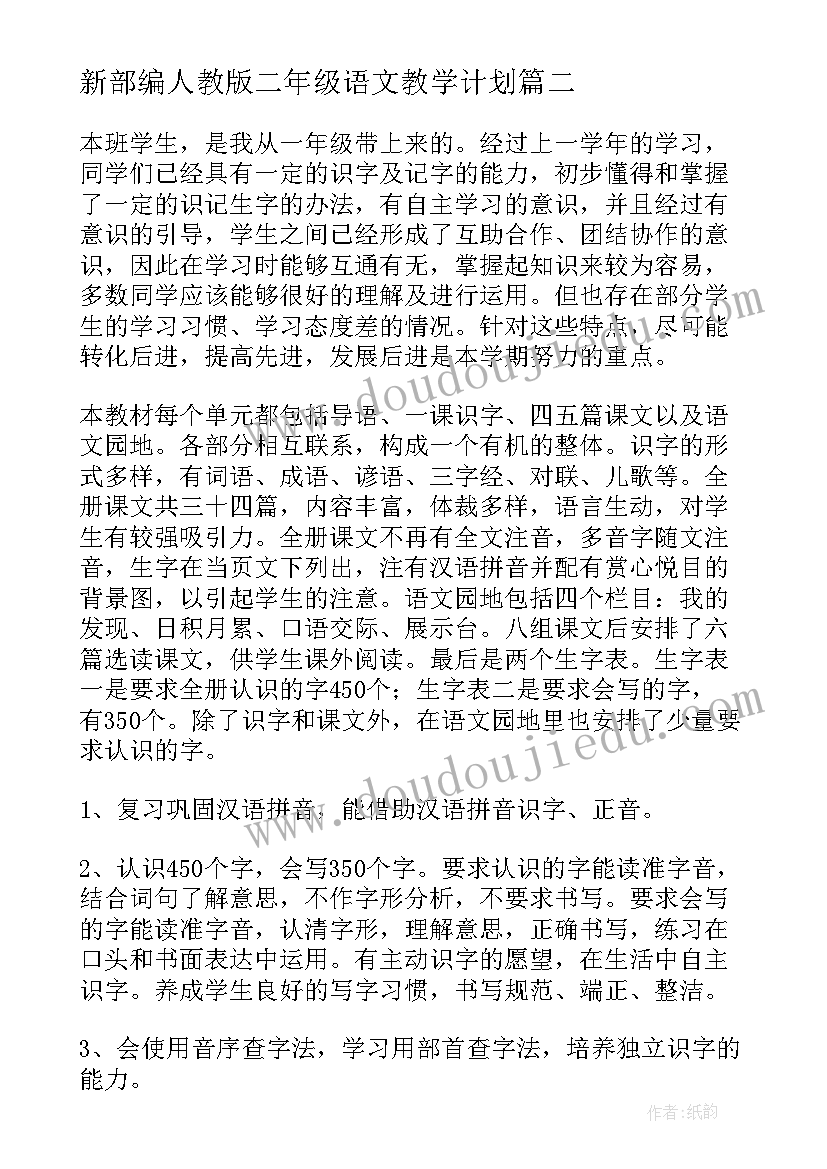 新部编人教版二年级语文教学计划(大全9篇)