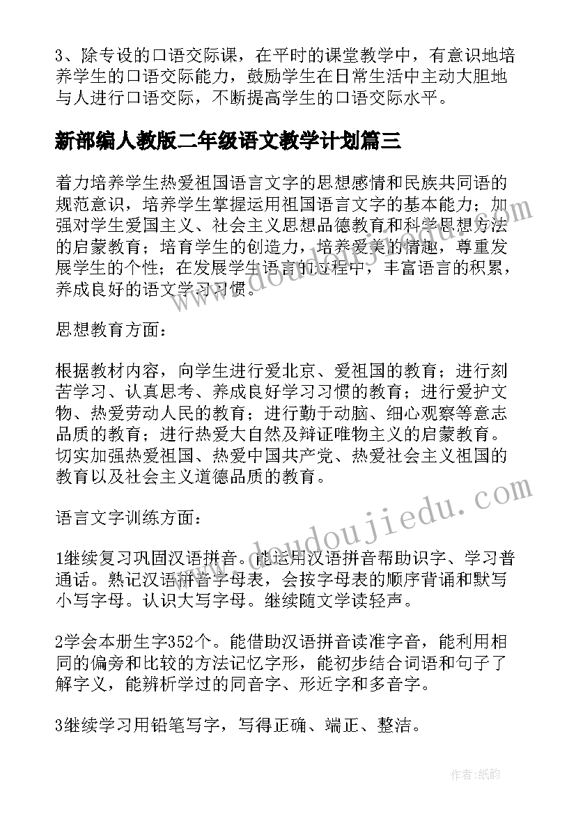 新部编人教版二年级语文教学计划(大全9篇)