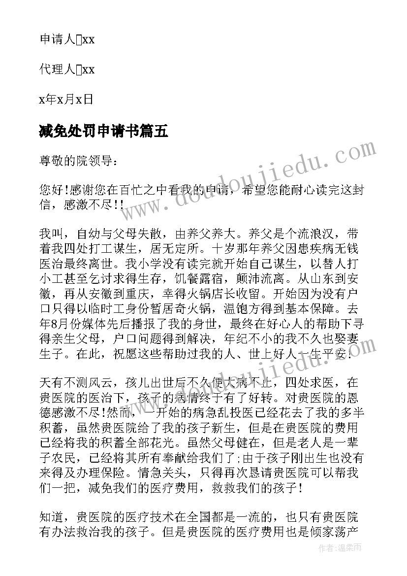 减免处罚申请书(精选5篇)