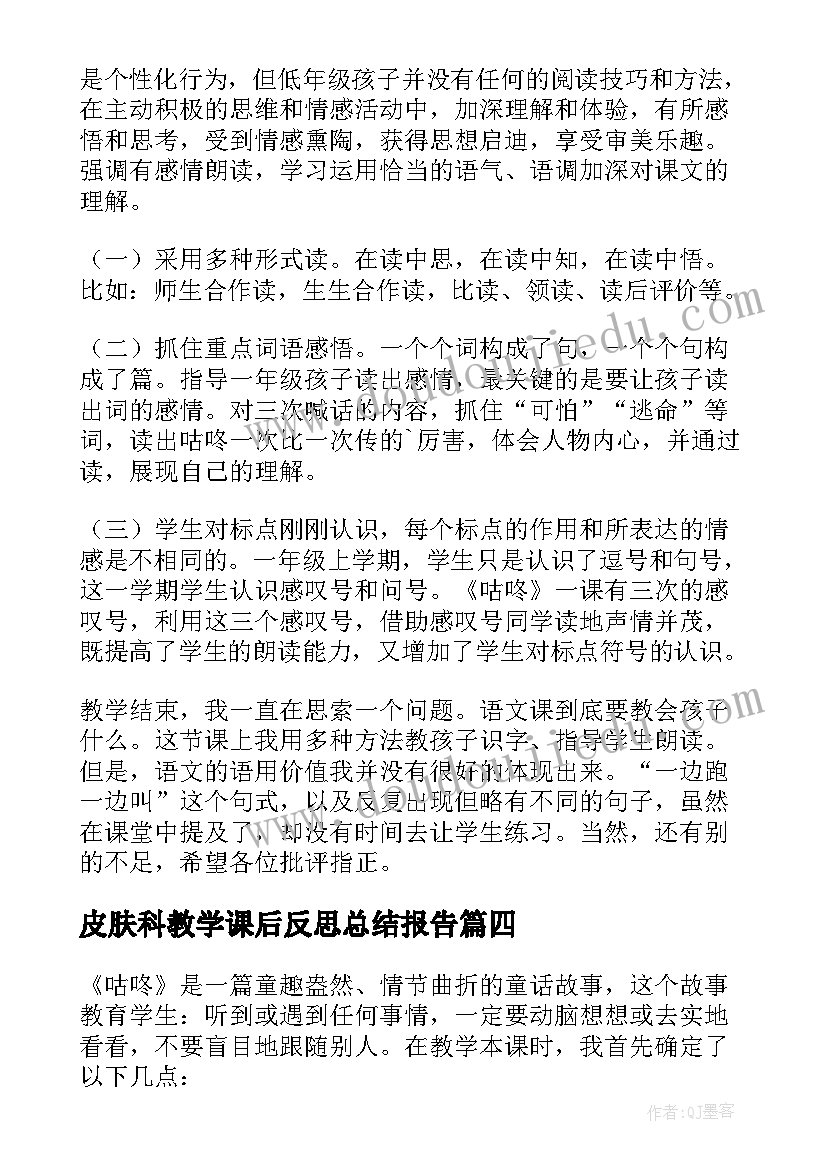 最新皮肤科教学课后反思总结报告 咕咚教学课后反思总结(精选5篇)