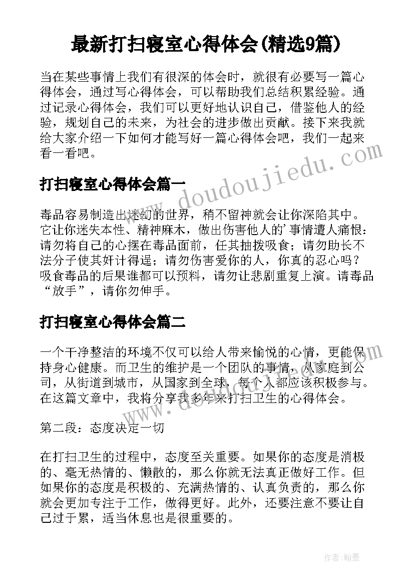 最新打扫寝室心得体会(精选9篇)