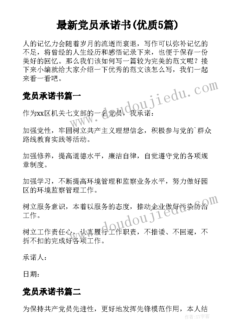 最新党员承诺书(优质5篇)