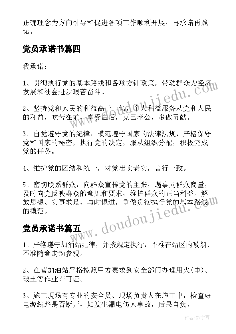 最新党员承诺书(优质5篇)