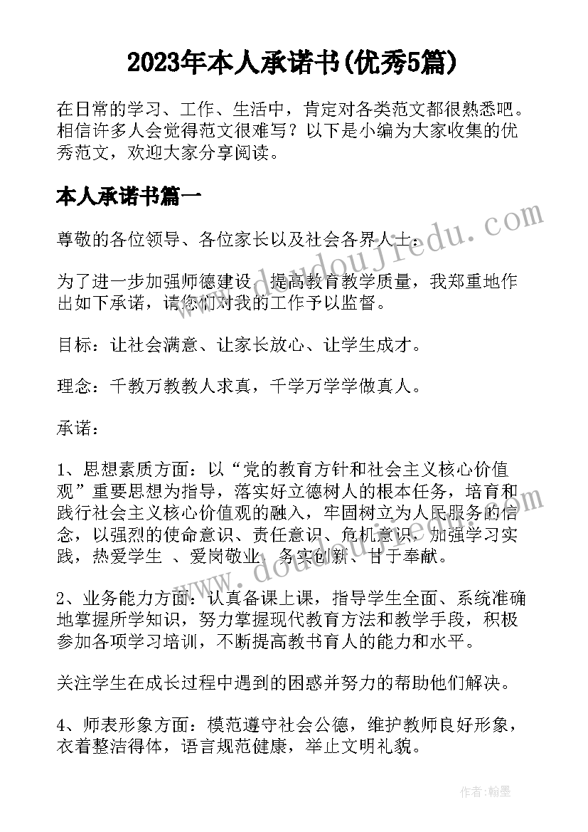 2023年本人承诺书(优秀5篇)