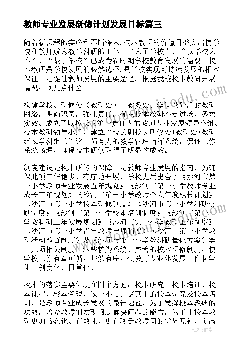 最新教师专业发展研修计划发展目标 教师专业发展工作总结(汇总5篇)