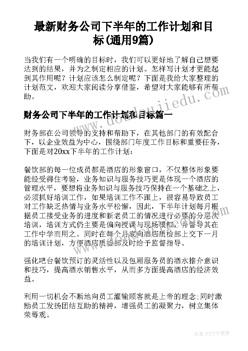 最新财务公司下半年的工作计划和目标(通用9篇)